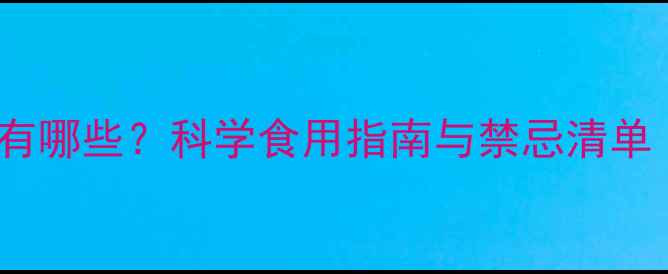 图片 诺丽果的副作用有哪些？科学食用指南与禁忌清单（附详细解答）2