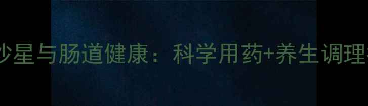 图片 诺氟沙星与肠道健康：科学用药+养生调理指南1