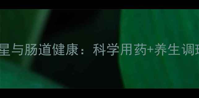 图片 诺氟沙星与肠道健康：科学用药+养生调理指南2