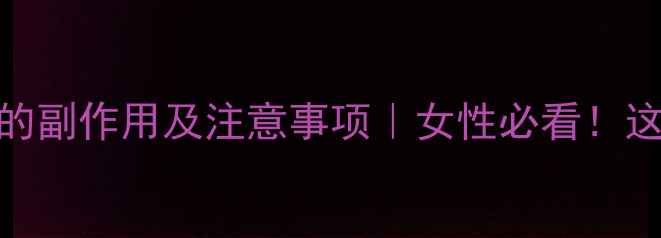 图片 调理月经中药的副作用及注意事项｜女性必看！这样用药才安全