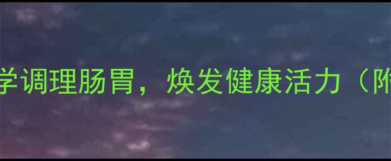 图片 调理通宝胶囊功效：科学调理肠胃，焕发健康活力（附权威成分与使用指南）