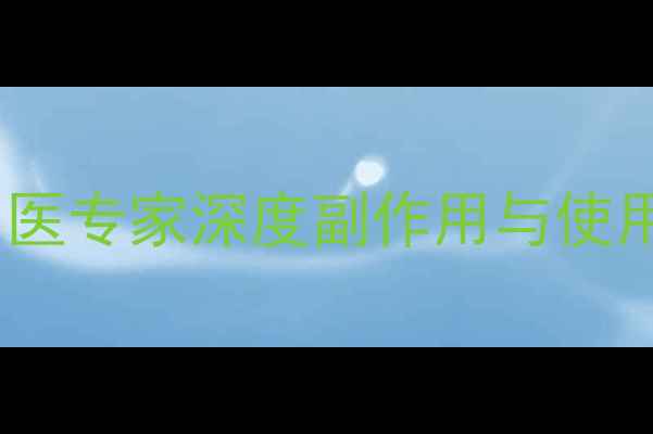 图片 调经促孕丸真的安全吗？中医专家深度副作用与使用指南（附科学调理方案）1