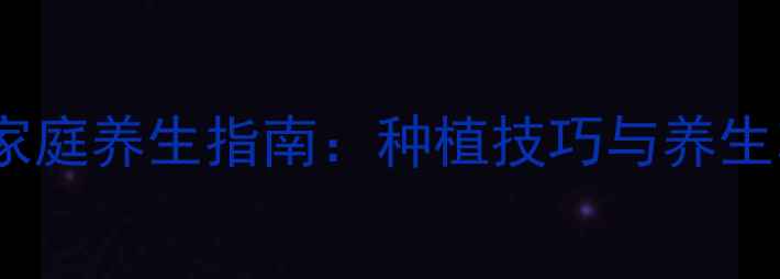 图片 谢爪莲家庭养生指南：种植技巧与养生功效全1