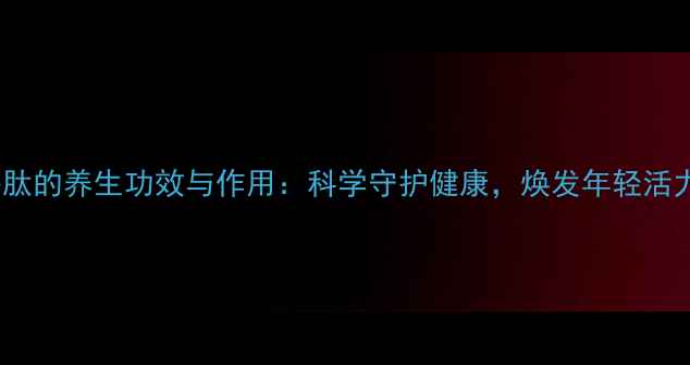 图片 谷肽的养生功效与作用：科学守护健康，焕发年轻活力2