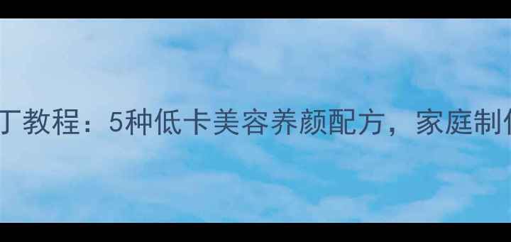 图片 豆浆机养生布丁教程：5种低卡美容养颜配方，家庭制作健康又美味1