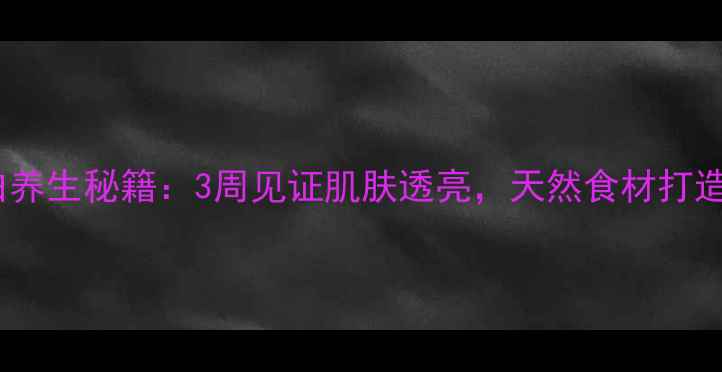 图片 豆腐美白养生秘籍：3周见证肌肤透亮，天然食材打造无瑕肌1