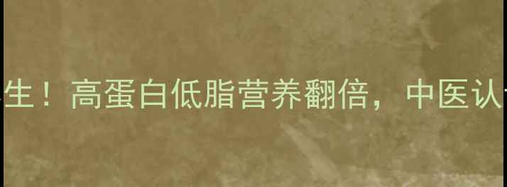 图片 豆腐这样做更养生！高蛋白低脂营养翻倍，中医认证的5种食疗方2