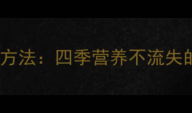 图片 豌豆的养生保存方法：四季营养不流失的家庭储存指南1