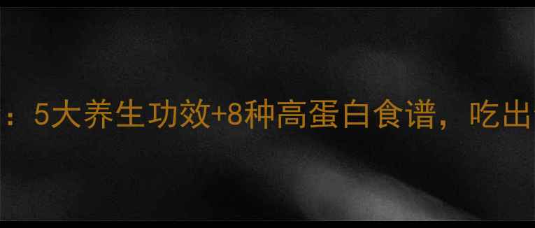 图片 豌豆营养全：5大养生功效+8种高蛋白食谱，吃出健康好气色