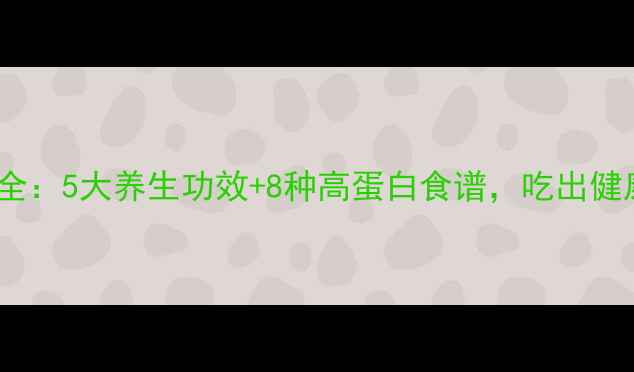 图片 豌豆营养全：5大养生功效+8种高蛋白食谱，吃出健康好气色2