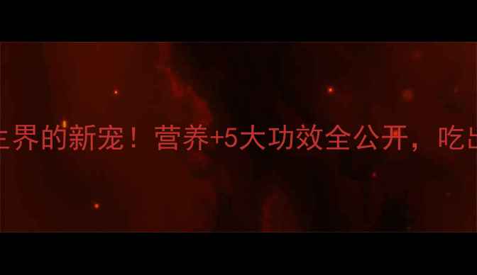 图片 象牙果：养生界的新宠！营养+5大功效全公开，吃出健康好气色