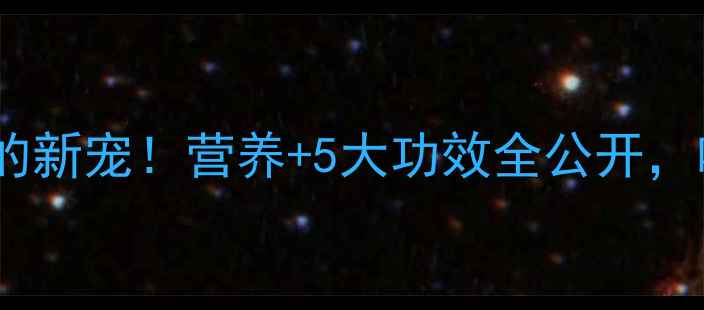 图片 象牙果：养生界的新宠！营养+5大功效全公开，吃出健康好气色2