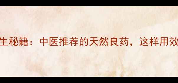 图片 象鼻草养生秘籍：中医推荐的天然良药，这样用效果翻倍！