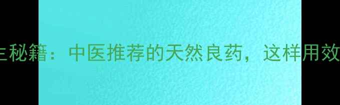 图片 象鼻草养生秘籍：中医推荐的天然良药，这样用效果翻倍！1