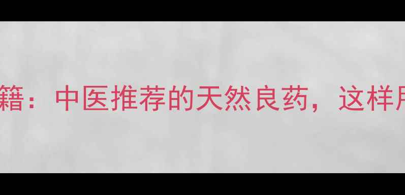 图片 象鼻草养生秘籍：中医推荐的天然良药，这样用效果翻倍！2