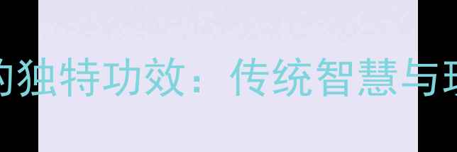 图片 豹牙在中医养生中的独特功效：传统智慧与现代科学的双重验证