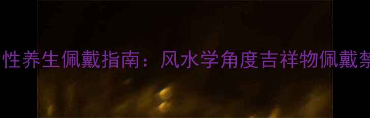 图片 貔貅手链女性养生佩戴指南：风水学角度吉祥物佩戴禁忌与功效1