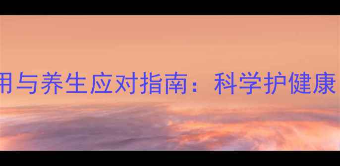 图片 贝伐单抗副作用与养生应对指南：科学护健康，副作用可控2