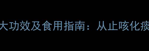 图片 贝母养生必知的五大功效及食用指南：从止咳化痰到增强免疫的全面