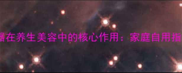 图片 负压引流器在养生美容中的核心作用：家庭自用指南与功效1