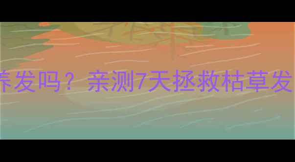图片 负离子梳子真的能养发吗？亲测7天拯救枯草发，头皮护理全攻略1