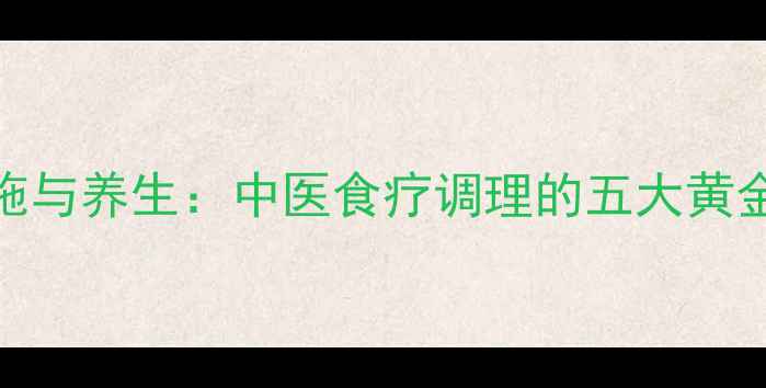图片 财布施与养生：中医食疗调理的五大黄金法则