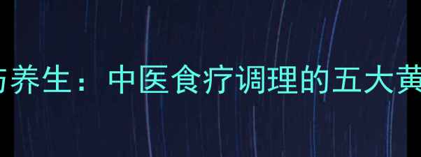 图片 财布施与养生：中医食疗调理的五大黄金法则1