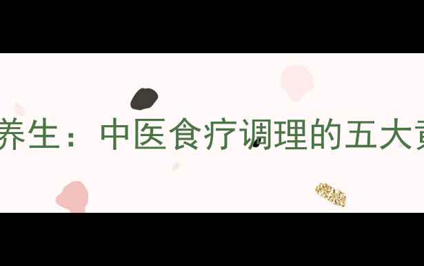 图片 财布施与养生：中医食疗调理的五大黄金法则2