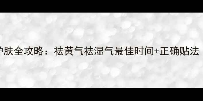 图片 贴黄瓜片美容护肤全攻略：祛黄气祛湿气最佳时间+正确贴法（附详细教程）