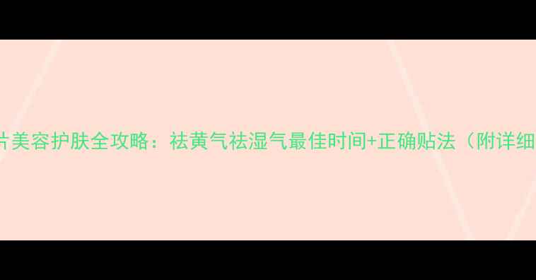 图片 贴黄瓜片美容护肤全攻略：祛黄气祛湿气最佳时间+正确贴法（附详细教程）1