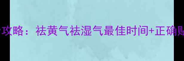 图片 贴黄瓜片美容护肤全攻略：祛黄气祛湿气最佳时间+正确贴法（附详细教程）2