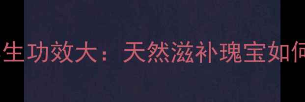 图片 贵州灵芝的养生功效大：天然滋补瑰宝如何守护健康？1