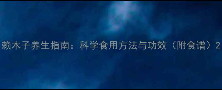 图片 赖木子养生指南：科学食用方法与功效（附食谱）2