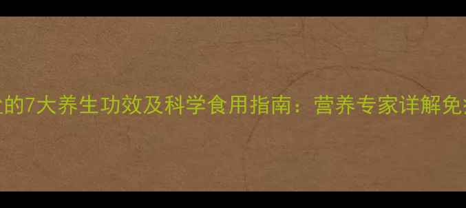图片 赖氨酸盐酸盐的7大养生功效及科学食用指南：营养专家详解免疫力提升秘籍