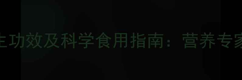 图片 赖氨酸盐酸盐的7大养生功效及科学食用指南：营养专家详解免疫力提升秘籍1