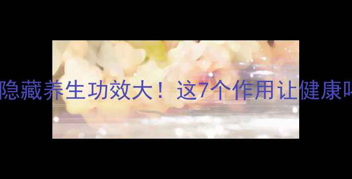 图片 赖马虎的隐藏养生功效大！这7个作用让健康喝出来🌿2