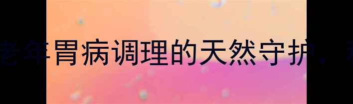图片 赛康啶片：中老年胃病调理的天然守护，科学养胃指南1
