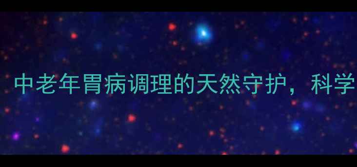 图片 赛康啶片：中老年胃病调理的天然守护，科学养胃指南2