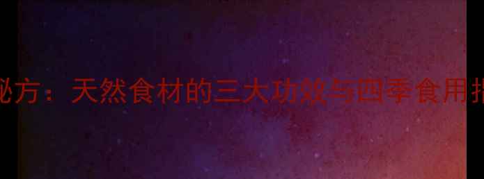 图片 赤米龟板养生秘方：天然食材的三大功效与四季食用指南（附食谱）