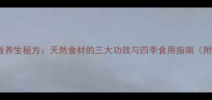 图片 赤米龟板养生秘方：天然食材的三大功效与四季食用指南（附食谱）1