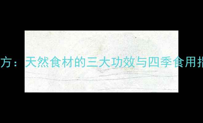图片 赤米龟板养生秘方：天然食材的三大功效与四季食用指南（附食谱）2