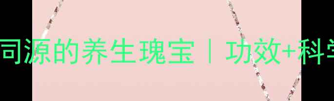 图片 赤车：药食同源的养生瑰宝｜功效+科学应用指南2