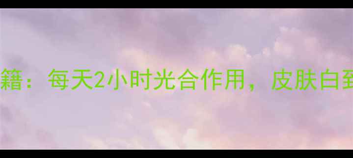 图片 赵又廷养生秘籍：每天2小时光合作用，皮肤白到发光的秘诀1