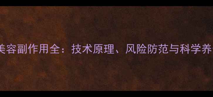 图片 超声刀美容副作用全：技术原理、风险防范与科学养生指南1