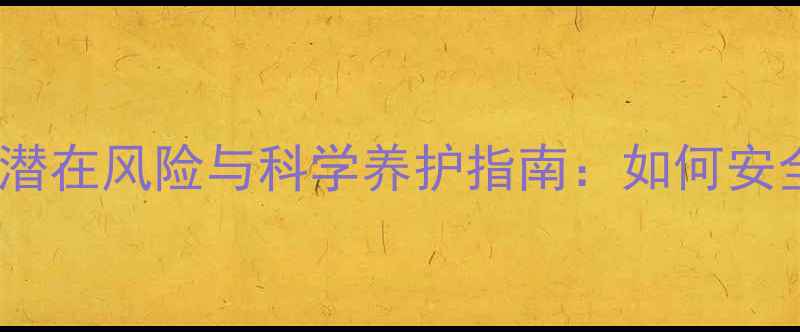 图片 超声刀美容的潜在风险与科学养护指南：如何安全焕发年轻肌1