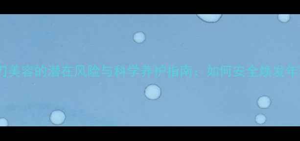 图片 超声刀美容的潜在风险与科学养护指南：如何安全焕发年轻肌2