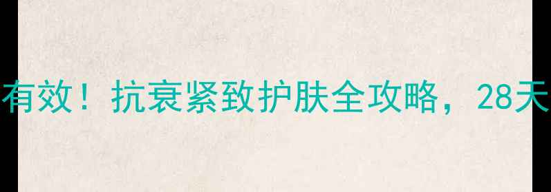 图片 超声波美容仪亲测有效！抗衰紧致护肤全攻略，28天见证肌肤年轻10岁