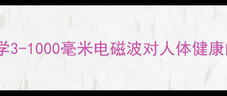 图片 超长波养生：科学3-1000毫米电磁波对人体健康的12大作用机制2