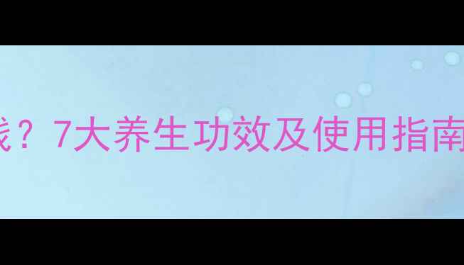 图片 越南中央黄虎膏多少钱？7大养生功效及使用指南（附正品购买攻略）2
