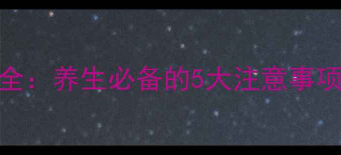 图片 越橘胶囊副作用全：养生必备的5大注意事项与科学服用指南